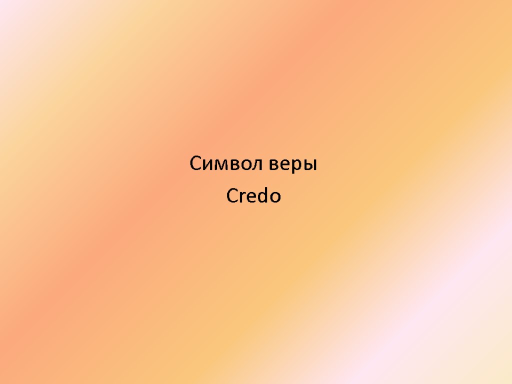 Символ веры Credo